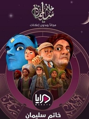 مسلسل خاتم سليمان كامل – الموسم الأول