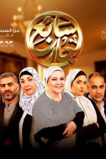 مسلسل سابع جار كامل – الموسم الأول