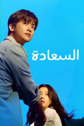 مسلسل السعادة كامل – الموسم الأول