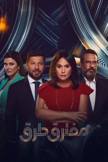 مسلسل مفترق طُرق كامل – الموسم الأول