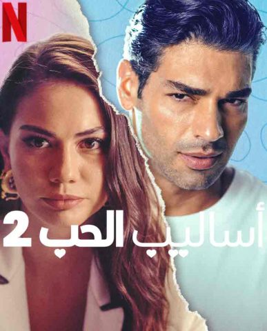 فيلم أساليب الحب 2 2023 مدبلج