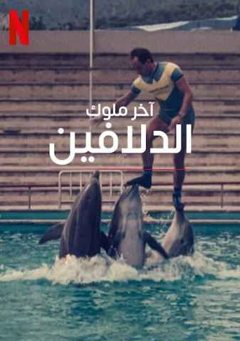 فيلم The Last Dolphin King 2022 مترجم اونلاين