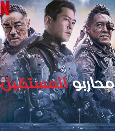 فيلم Warriors of Future 2022 مترجم اونلاين