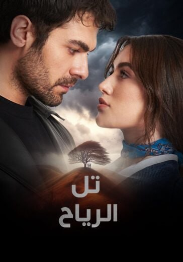 مسلسل تل الرياح الموسم الاول الحلقة 148 مترجمة