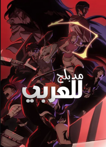 انمي بليتش الجزء الثاني الحلقة 33 مدبلجة