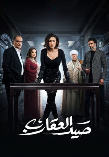 مسلسل صيد العقارب كامل – الموسم الأول