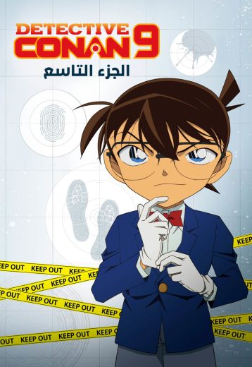 انمي المحقق كونان كامل – الموسم التاسع