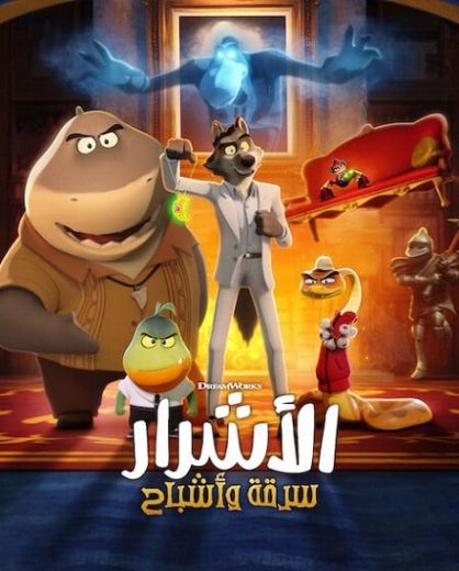 فيلم الاشرار سرقة واشباح 2023 مدبلج