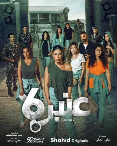 مسلسل عنبر 6 الموسم الثاني الحلقة 8