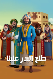 مسلسل طلع البدر علينا كامل – الموسم الأول