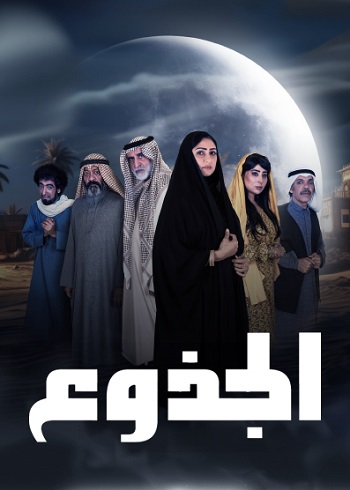 مسلسل الجذوع كامل – الموسم الأول