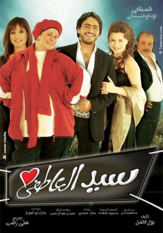 مشاهدة فيلم سيد العاطفي 2005 كامل