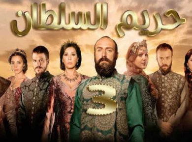 مسلسل حريم السلطان كامل – الموسم الثالث