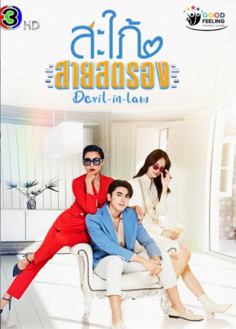 مسلسل الكنة الشيطانية Devil in Law كامل – الموسم الأول