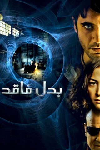 مشاهدة فيلم بدل فاقد 2009 كامل