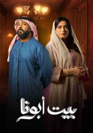 مسلسل بيت أبونا الحلقة 4