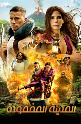 فيلم The Lost City 2022 مترجم