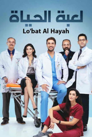 مسلسل حياة اليوم كامل – الموسم الاول