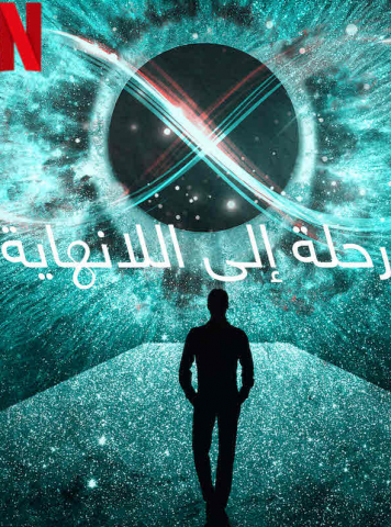 فيلم A Trip to Infinity 2022 مترجم اونلاين