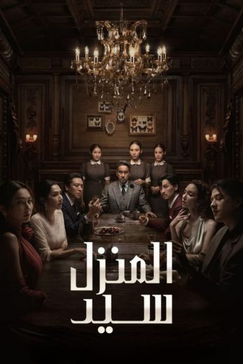 مسلسل سيد المنزل Master of the House كامل – الموسم الأول