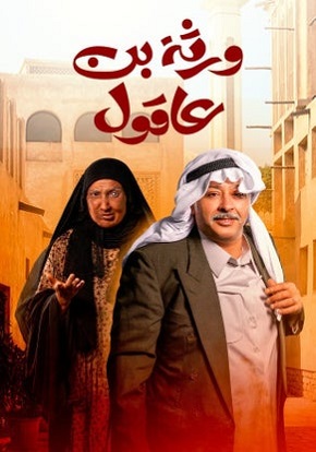 مسلسل ورثة بن عاقول كامل – الموسم الأول