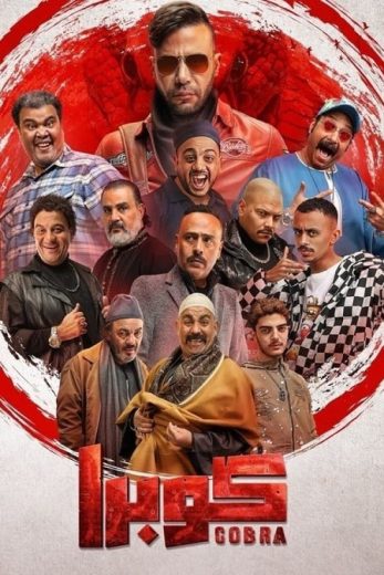 مسلسل كوبرا كامل – الموسم الأول