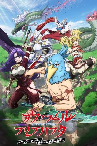 انمي Shangri-La Frontier Kusoge Hunter, Kamige ni Idoman to su كامل – الموسم الاول