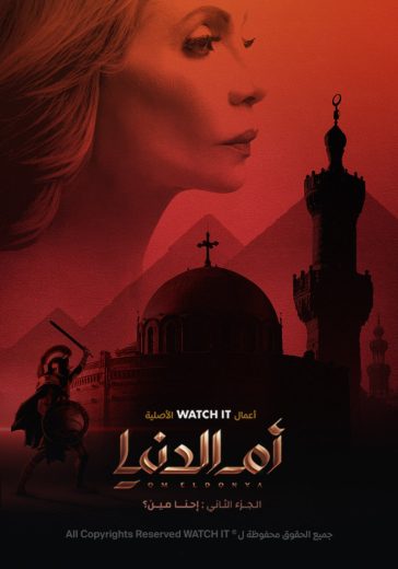 مسلسل ام الدنيا إحنا مين كامل – الموسم الثاني