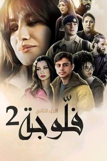 مسلسل فلوجة كامل – الموسم الثاني