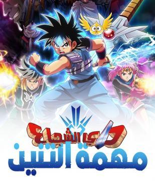 انمي مغامرات داي الشجاع الموسم الاول الحلقة 68 مدبلجة