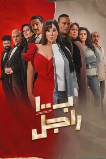 مسلسل ب100 راجل الحلقة 2