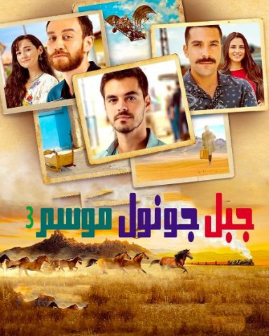 مسلسل جبل جونول كامل – الموسم الثالث