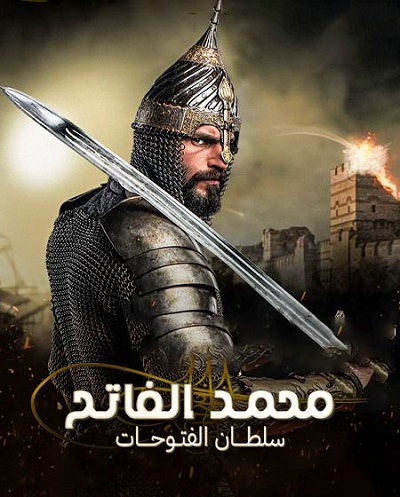 مسلسل محمد سلطان الفتوحات كامل – الموسم لاول