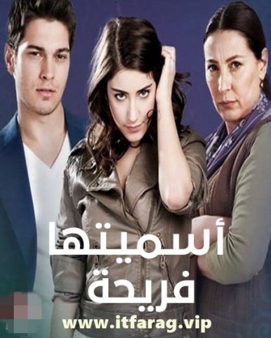 مسلسل اسميتها فريحة كامل – الموسم الثاني