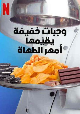 برنامج Snack vs. Chef الموسم الاول الحلقة 7 مترجمة