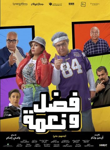 مشاهدة فيلم فضل ونعمة 2022 كامل