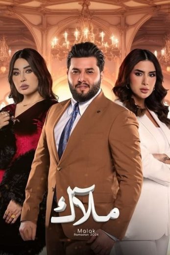 مسلسل ملاك كامل – الموسم الأول