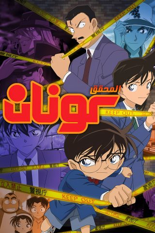 انمي Detective Conan كامل – الموسم الأول