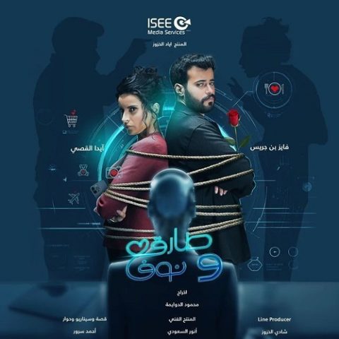 مسلسل طارق ونوف كامل – الموسم الأول