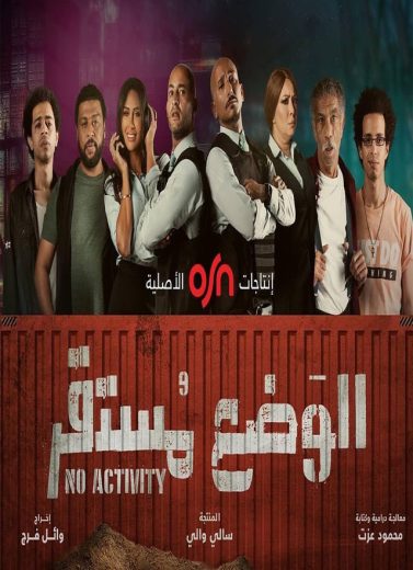 مسلسل الوضع مستقر كامل – الموسم الاول