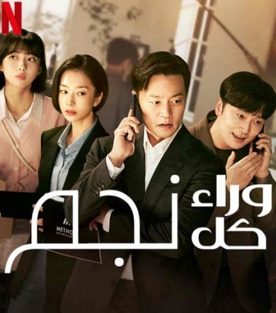 مسلسل وراء كل نجم Behind Every Star كامل – الموسم الأول