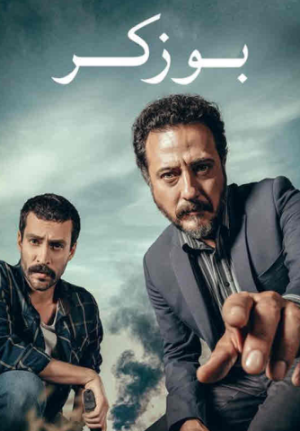 مسلسل بوزكر Bozkir كامل – الموسم الأول