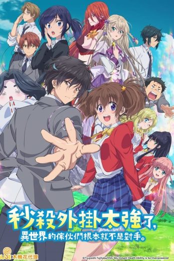 انمي Sokushi Cheat ga Saikyou sugite, Isekai no Yatsura ga Marude Aite ni Naranai n desu ga. كامل – الموسم الاول