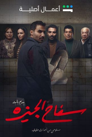 مسلسل سفاح الجيزة كامل – الموسم الأول