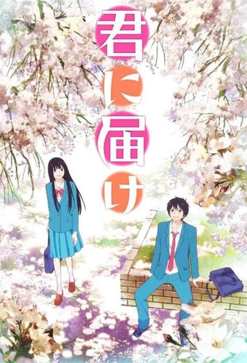 انمي Kimi ni Todoke كامل – الموسم الاول