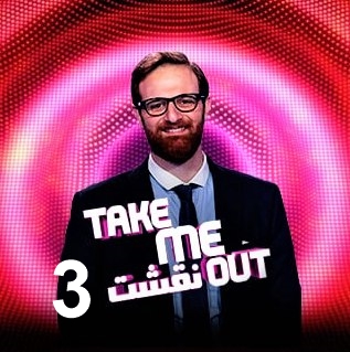 برنامج نقشت Take Me Out كامل – الموسم الثالث