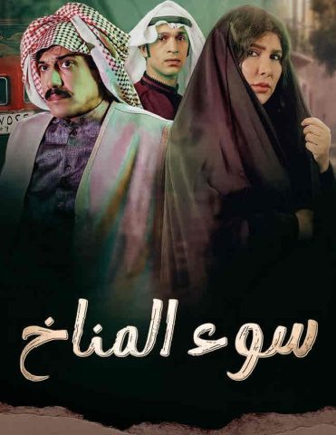 مسلسل سوء المناخ 2023 الحلقة 6