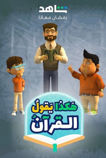 مسلسل هكذا يقول القرآن كامل – الموسم الأول