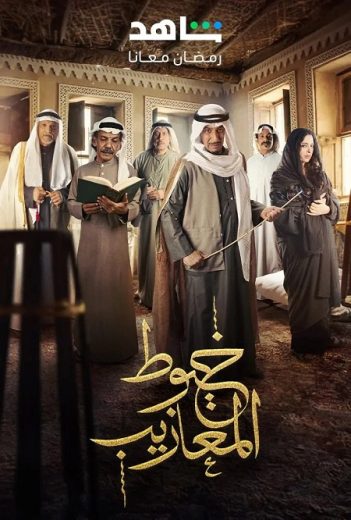 مسلسل خيوط المعازيب كامل – الموسم الأول