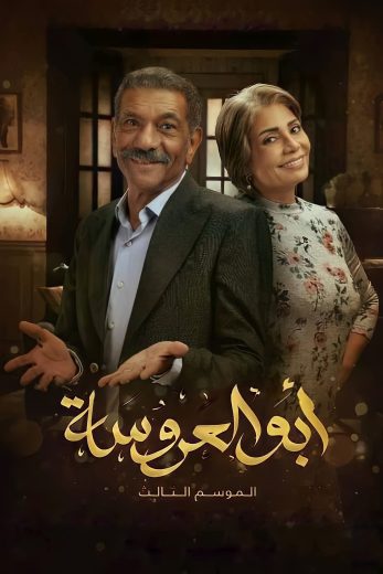 مسلسل أبو العروسة كامل – الموسم الثالث